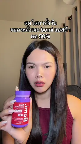 ละเพิ่งซื้ออออ😩 #แอสต้าแซนธิน #astaxanthin #bomi 