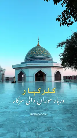 Kallar Kahar’s famous Darbar Moran Wali Sarkar ☪️ #traveldiaries #pakistantravel #kallarkahar #sufisofpakistan #moranwalisarkar 