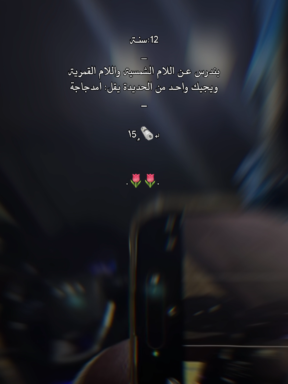 طيب والـ 12سنة😅❤️‍🔥