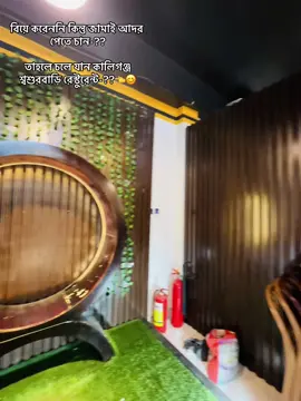 বিয়ে করেননি কিন্তু জামাই আদর পেতে চান-?? তাহলে চলে যান কালিগঞ্জ শ্বশুরবাড়ি রেস্টুরেন্ট-??👈😊@Khoka-420<🙌✅ @For You @TikTok @TikTok Bangladesh #satkhira_bd🇧🇩 #foryou #foryoupage 