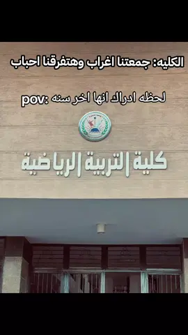 وكأننا دخلين الكليه امبارح💔🥹 #تربيه_رياضيه #جامعه_المنصوره #اخرسنه🎓🎓🎓 #جمعتنا_الحلوه #صحاب 