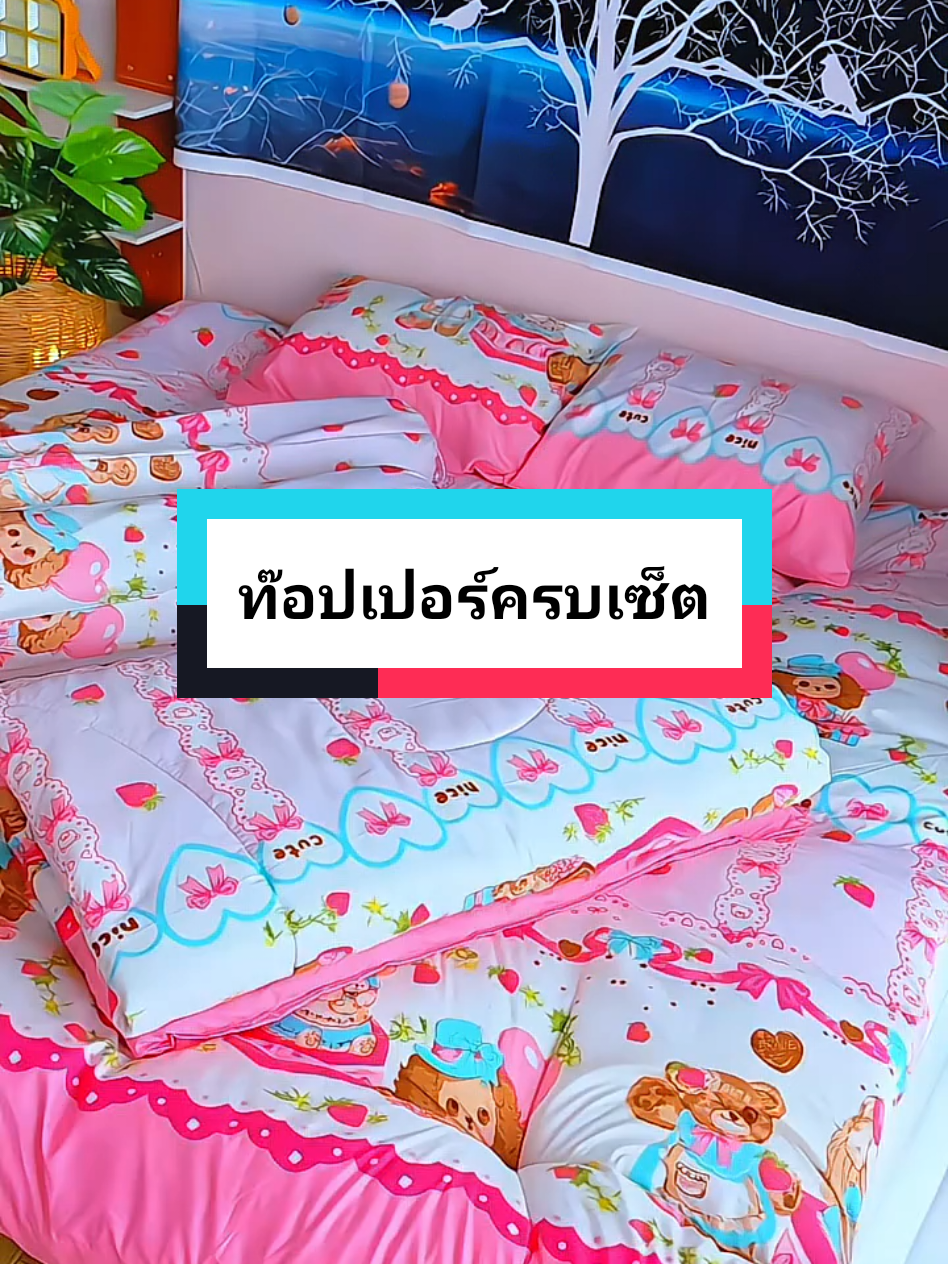 #ที่นอนท๊อปเปอร์ #ที่นอนท๊อปเปอร์ครบเซ็ต #ที่นอนครบเซ็ต#ท๊อปเปอร์ #ที่นอนท๊อปเปอร์หนาๆนุ่ม 