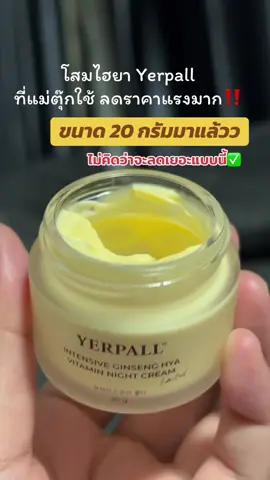 กดด่วนเติมของแล้วว 💖🫶🏻🧺 #ดันขึ้นฟีดที #tiktokviral #yerpallthailand #skincare #โสมไฮยา 