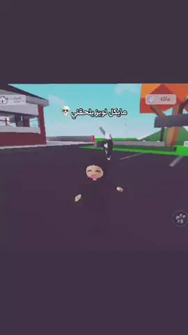 مايكل لويز يلحقني💀#لايك#متابعه#اكسبلورر#fyp#fyp 