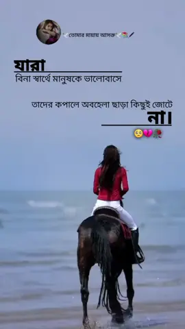 # যারা বিনা স্বার্থে মানুষকে ভালোবাসে তাদের কপালে অবহেলা ছাড়া কিছুই জোটে না#😭😭 #foryou #viralvideo #tiktokbangladesh #bangladesh🇧🇩 @TikTok @MD. Riyad 