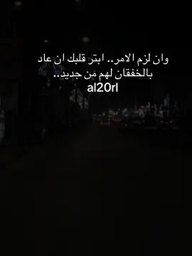 #CapCut وان لزم الامر.. ابتر قلبك ان عاد بالخفقان لهم من جديد..                              #بغداد #تصويري_احترافي_الاجواء👌🏻🕊😴 #لايك #tiktok 