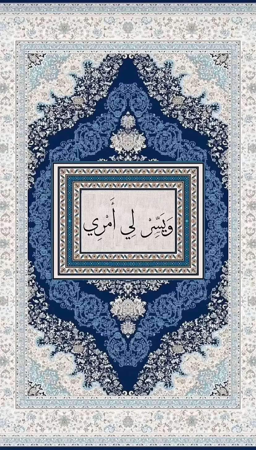 Ve yessirli emri 🙏  #keşfet #ayet #tahasuresi #manifest #duvarkağıdı 