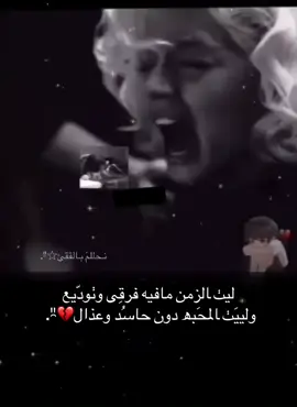 - لييٺك غغريب ؟ وليتنيَ مااعرفٺك💔🖐🏽