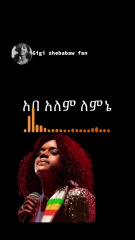 አባ አለም ለምኔ  ጂጂ . #gigishebabawfan #ejgayehu_shibabaw #እጅጋየሁሽባባው #ጂጂዬ👸🏽💚💛❤️ #ethiopianmusic 