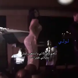 🫦#لولي #هيفاءوهبي #foryou #foryoupage #foryoupag 