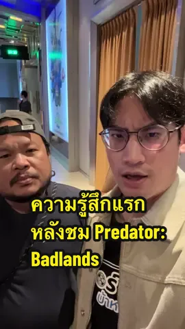 ความรู้สึกแรกหลังชม Predator: Badlands #predatorbadlands #เรื่องนี้ต้องดู #บันเทิงtiktok #เซอร์ซ่าส์บ้าหนัง #TikTokAwardsTH 