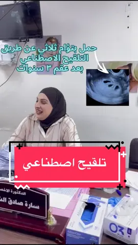 عيادة الدكتورة ساره صادق الشكرجي  اخصائية النسائية و التوليد و العقم العنوان : البصرة الحيانية شارع السيد قرب تصوير رافد  للحجز والمراسلة  رقم الاتصال 07734377733 واتساب07858618406 #basra #منع_الحمل #اطفال_الانابيب #تلقيح_صناعي #عقم 