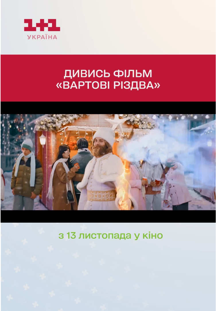 🎅🏼✨До головної різдвяної прем’єри залишаються лічені дні У фільмі «Вартові Різдва» Святий Миколай, Санта Клаус і Прадавній Дух Зими зустрічаються напередодні свят, щоб вирішити: хто ж з них головний і кому діти в Україні мають писати листи з мріями? Але одне випадкове бажання змінює все. Свято опиняється під загрозою і тепер героям доведеться об’єднатися, щоб врятувати Різдво та повернути віру в справжні дива 💫 🎬«Вартові Різдва» – у кіно вже 13 листопада. До зустрічі! 🛒Партнер магії: @METRO Ukraine 