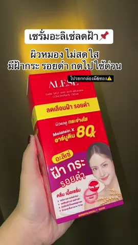 #อะลิเซ่ #อะลิเซ่ครีมฝ้า #ใช้ดีบอกต่อ #เซรั่มลดฝ้า #เซรั่มลดฝ้าหน้าใส 
