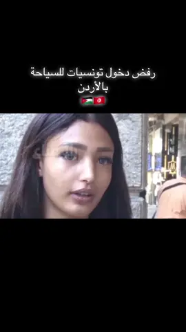 رفض دخول تونسيات للسياحة بالأردن #شعب_الصيني_ماله_حل😂😂 #الغربة_صعيبة_وانا_بغيتها🇩🇿🇩🇿🇶🇦🇶🇦 #اوروبا💎 #الغربة_صعيبة #تونس🇹🇳ليبيا🇱🇾الجزائر🇩🇿المغرب🇲🇦 