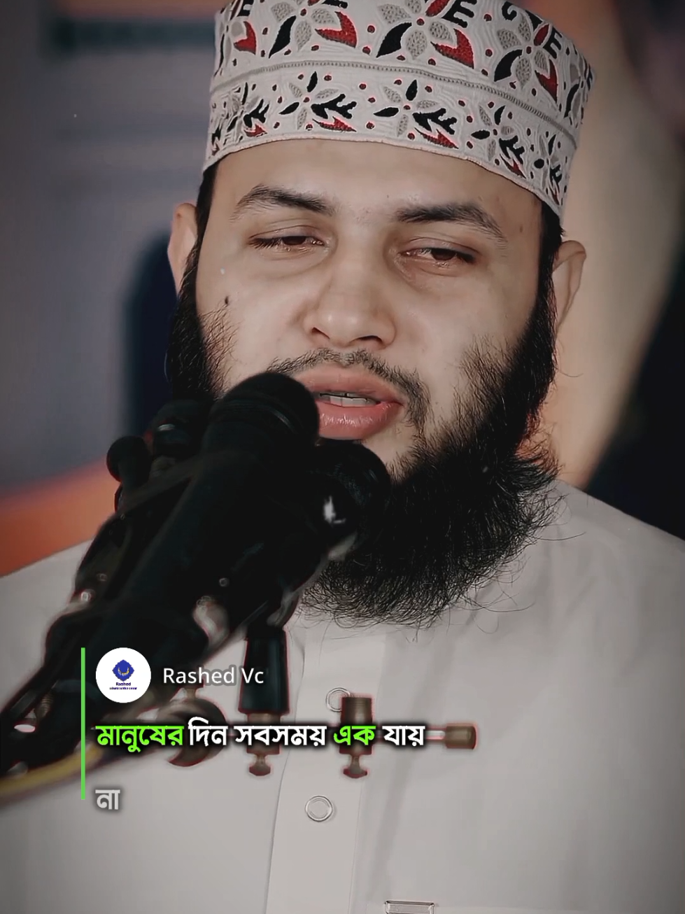 মানুষের দিন সবসময় এক যায় না..! 🥀#bdtiktokofficial #foryoupage #nurulhasantawhid 