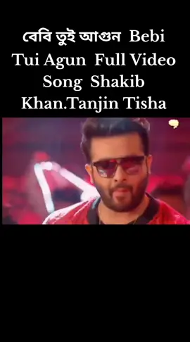 বেবি তুই আগুন  Bebi Tui Agun  Full Video Song  Shakib Khan.Tanjin Tisha#foryou #viral #viralvideo #bangladesh?tiktok🇧🇩 #saudiarabia_tiktok🇸🇦🇧🇩 