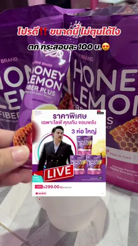 #ไฟเบอร์น้ําผึ้งมะนาว #ไฟเบอร์ซ้อกัส💜🍯🧺🤘🏻 #ไฟเบอร์ฮันนี่เลม่อน #ของดีบอกต่อ 