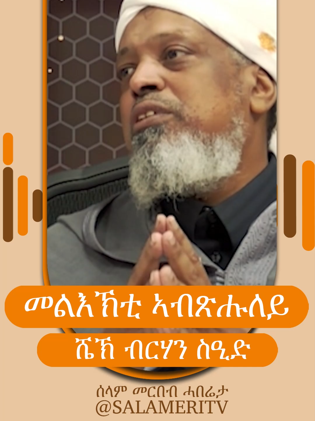 መልእኽቲ ኣብጽሑለይ ــــــــــــــــــــــــــــــــــــــــــــ #salameritv #ሰላም_መርበብ_ሓበሬታ ​​​​​​​​​​#شبكة_سلام_الإعلامية #ሰላምን_ስኒትን ​​​​​​​​​​ #سلام_ووئام ​​​​​​​​​​ #ኤርትራ ​​​​​​​​​​ #إرتريا ​​​​​​​​​​​​​​ #Eritrea​​​​​​​​​​​​​​