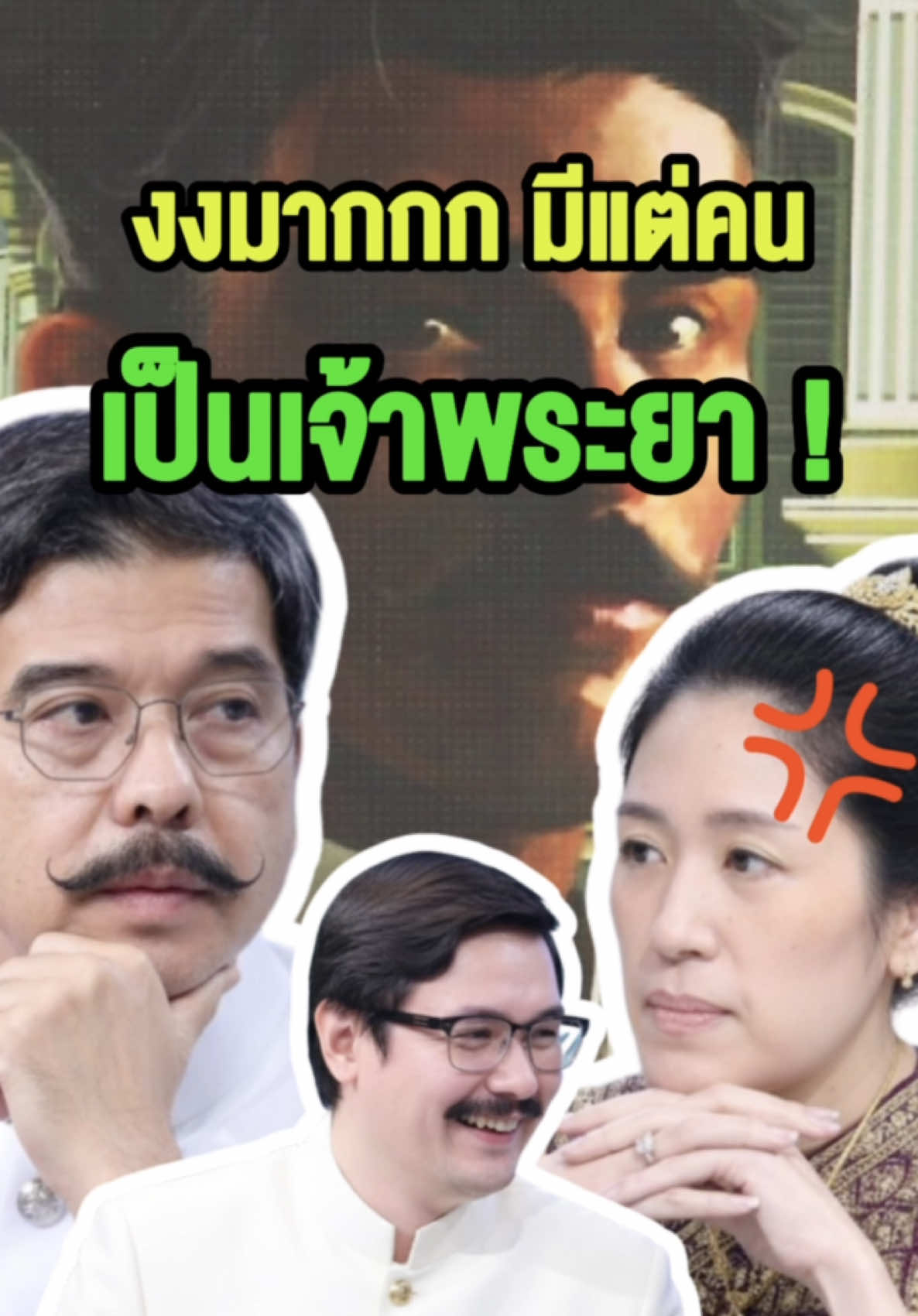 ใครคือเจ้าพระยาตัวจริง! #ถกไม่เถียง #ถกใจคนค้นคนเหลี่ยม #บอร์ดเกม #รังสิมันต์โรม #ช่อพรรณิการ์