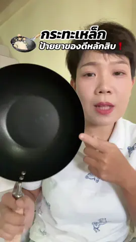 สายแม่บ้านถูกใจสิ่งนี้‼️# #กระทะเหล็ก #กระทะ #ของใช้ในครัวเรือน #ป้ายยา 