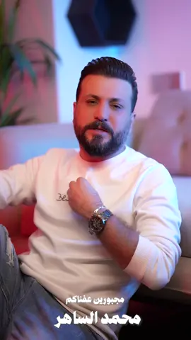 #مجبورين_عفناكم #محمدالساهر #أكسبلور #كردستان🇹🇯_دهوك_زاخو_اربيل🇹🇯  @الفنان محمد الساهر 