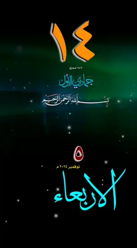 يوم_الاربعاء #حالات_واتس #قوالب_دينيه #خلفيات_اسلامية #تقويم_هجري_ميلادي #قران_راحة_نفسية