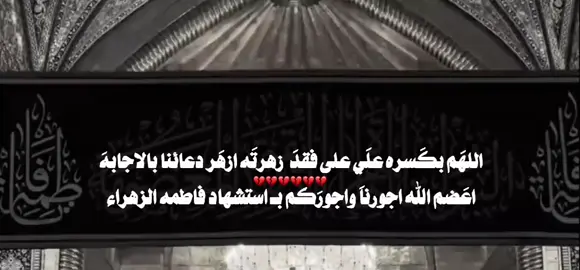 عظم الله اجورنا واجوركم💔