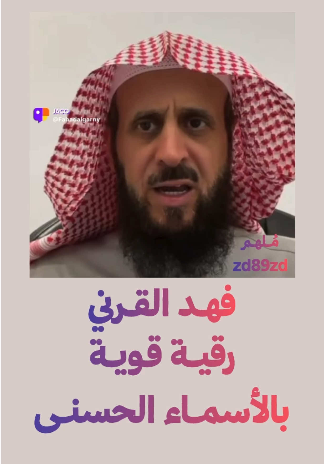 #رقية قوية #فهد_القرني #الاسماء_الحسنى #الله 