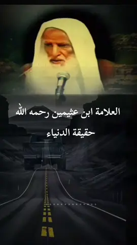 ابن عثيمين رحمه الله #حقيقه الدنياء #لايك_متابعه_اكسبلور #اعادة_النشر🔃 #ابن_عثيمين 