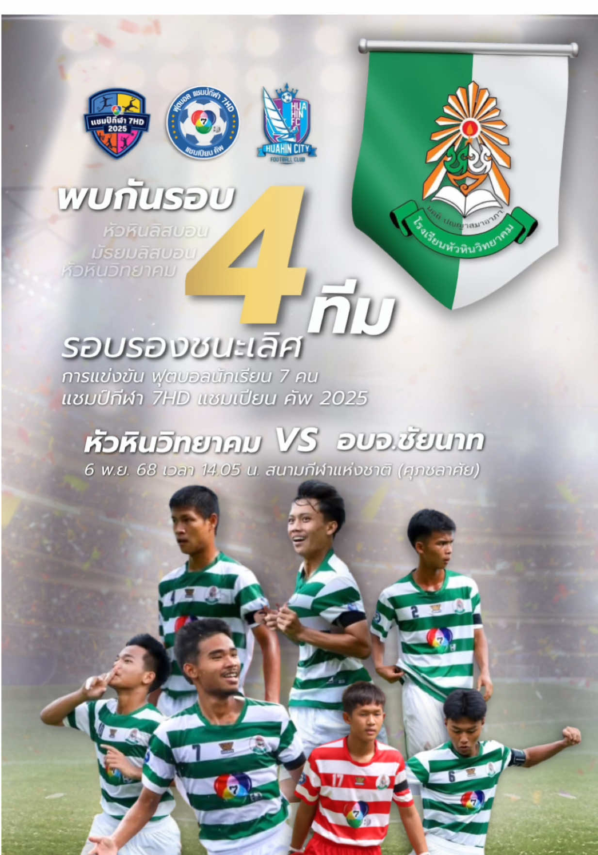 ไปกันต่อกับรอบ 4 ทีม 🤙🏻💚🤍 #โรงเรียนหัวหินวิทยาคม  #มัธยมลิสบอน  #หัวหินลิสบอน 