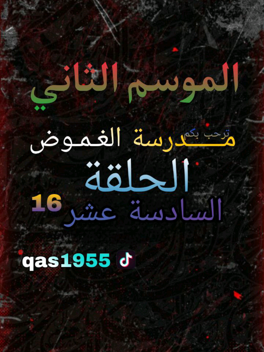 الحلقة 16 #استاذ_قاسم #fy #تيك_توك #مدرسة_الغموض 