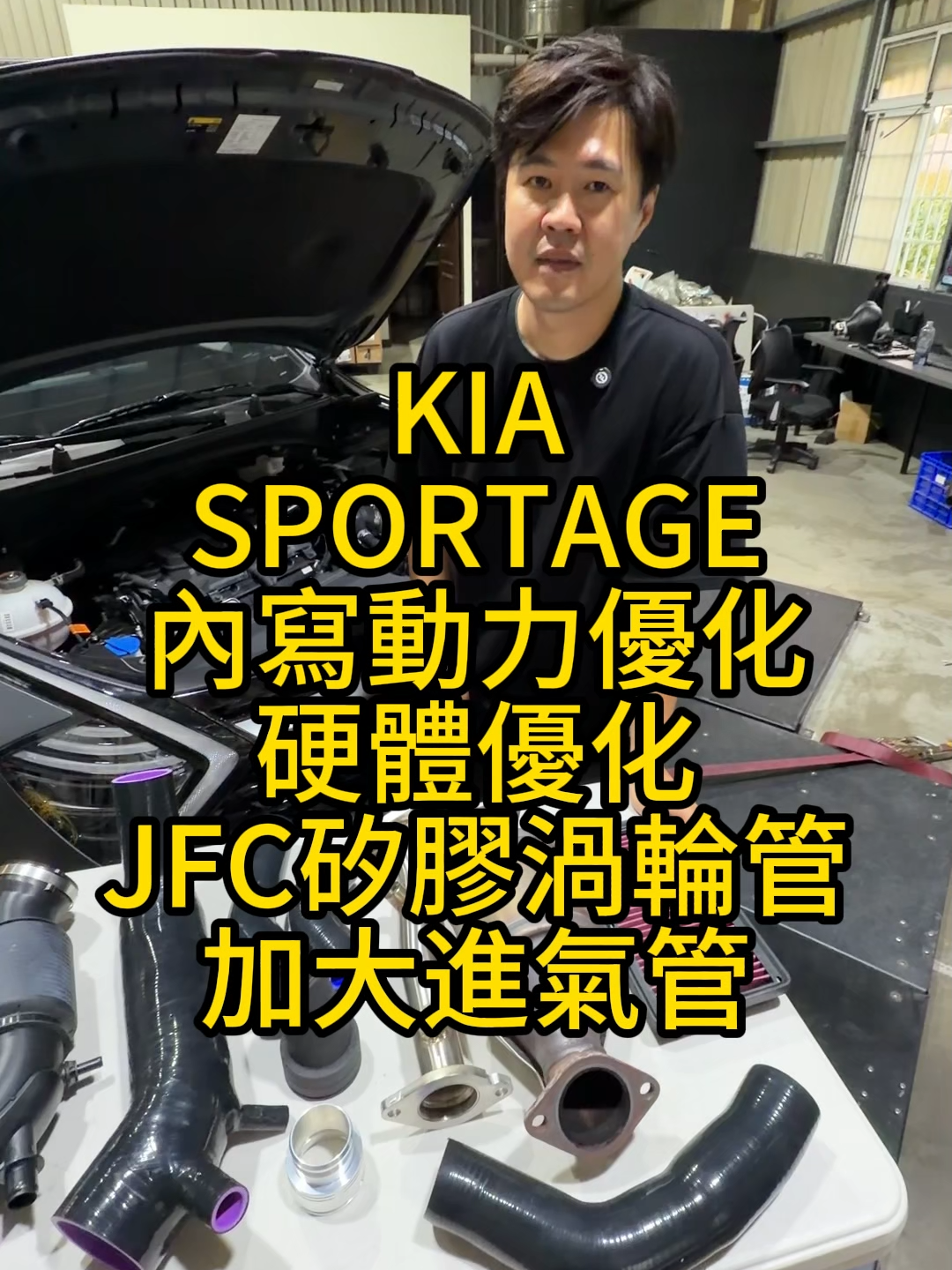 KIA SPORTAGE JFC渦輪管 進氣管 OPF 動力優化 內寫電腦 ECU 改善暴衝 換檔抖動 低速無力 2WD 4WD輪轉車棧JFC #KIA #SPORTAGE #ECU #內寫電腦 #上坡暴衝 #換檔抖動 #低速無力 #輪轉車棧 #JFC #雙離合 #渦輪管 #進氣管  路線首頁查看聯絡 台南市安定區港南里港口21-18號輪轉停車場#輪轉車棧