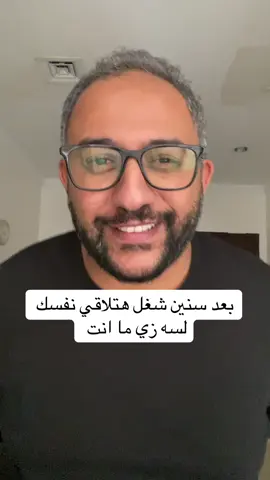 متلومش غير نفسك اما تلاقي نفسك بعد سنين شغل لسه زي ما انت ! #تطوير_الذات  