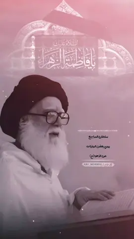 سلطان المراجع  يروي بعض الروايات  عن الزهراء (عليها السلام) 