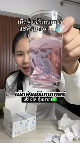 ทำไมเพิ่งมาผลิตตตต!! เม็ดฟู่ของแบรนด์yandy คุ้มค่าคุ้มราคามาก #เม็ดฟู่แช่รีเทนเนอร์ #เม็ดฟู่แช่ฟันปลอม 