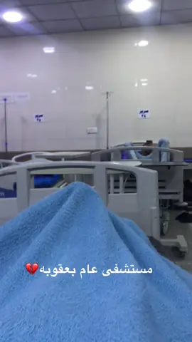 مستشفى عام بعقوبه!؟❤️‍🔥💔#مستشفئ #عام #بعقوبه #ديالى_بعقوبة #ديالى_بعقوبة_الجديدة ؟؟