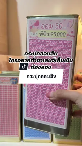 #นี่ก็จะรีวิวทุกอย่าง #กระปุกออมสิน #ออมเงินเพื่ออนาคต  @นี่ก็จะรีวิวทุกอย่าง🐰🌸❤️✨ 