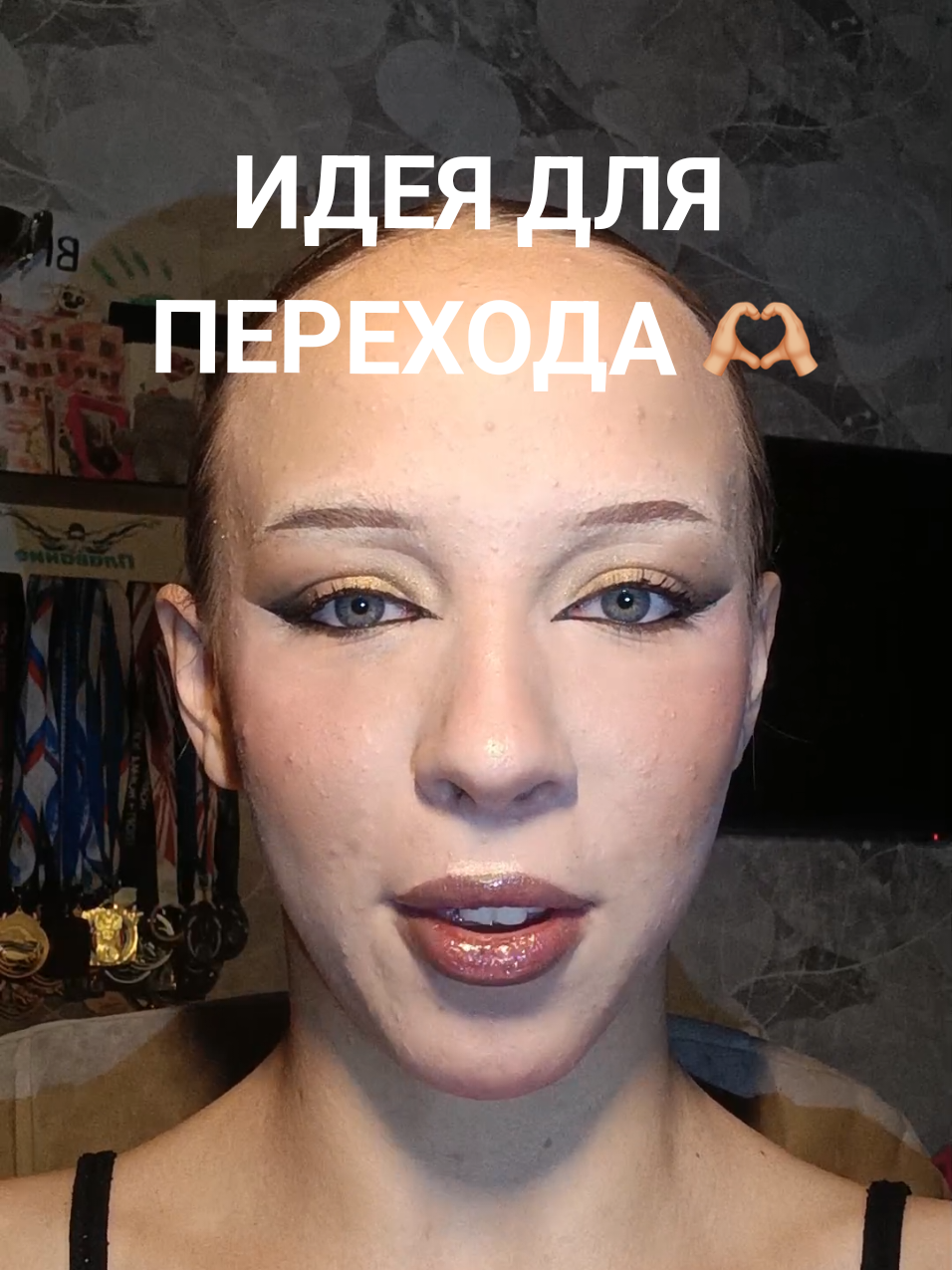 Идея перехода 🫶🏼💕#рекомендации #идея #макияж #makeup #начинающийтиктокер 