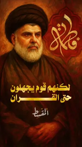 #فاطمة_الزهراء  #مقتدى_الصدرأعزه_الله 