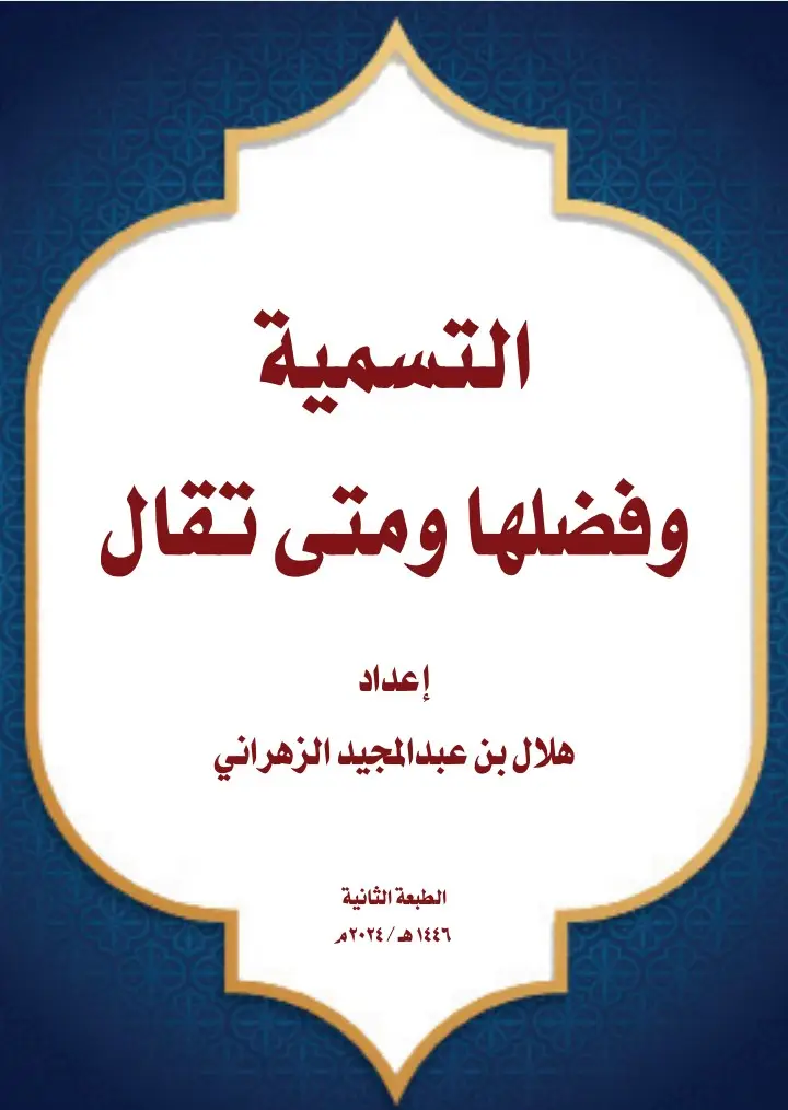 التسمية وفضلها ومتى تقال  ( ترك علم ينتفع به ) 📚 المكتبة الاسلامية 📚 #اللهم_صل_على_نبينا_محمد #اللهم_لك_الحمد_ولك_الشكر #مكة_المكرمة 