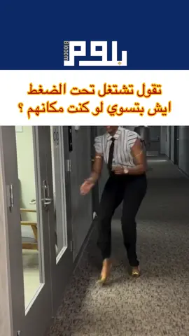 تقول تشتغل تحت الضغط  ايش بتسوي لو كنت مكانهم ؟