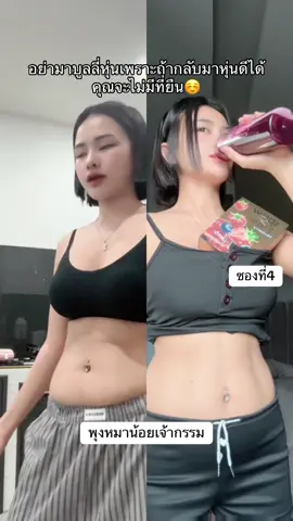 อย่ามาบูลลี่หุ่นกัน เพราะถ้ากลับมาหุ่นดีได้ คุณจะไม่มีที่ยืน☺️ #ไฟเบอร์ #FiberSPriwsBrand #หุ่นดี #พุงหมาน้อย #พุงใหญ่ 