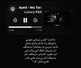 مالمحت الحزن بين في عيوني ماعرفتك ولا عادي عايش الدنيا بدوني #عايض_يوسف #اغاني #foryoupage #fyppppppppppppppppppppppp #loveyou @عايض يوسف | Ayed Yousef 