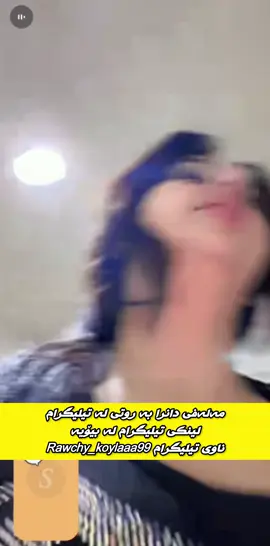 #tiktok #لینکی_تیلیگرام_لەبیۆیە #ڕاوچی_کۆیلەکان #rawchy_koylakan #slimany                 