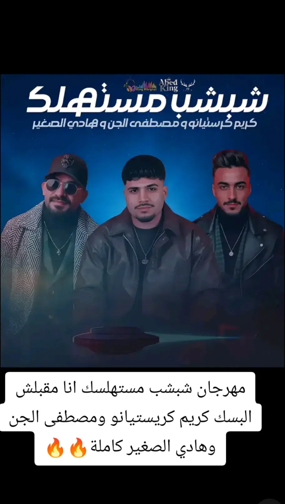 مهرجان شبشب مستهلسك انا مقبلش البسك كريم كريستيانو ومصطفى الجن وهادي الصغير كاملة🔥🔥#كريم_كريستيانو #مصطفى_الجن #هادي_الصغير #تصميم_فيديوهات🎶🎤🎬 #fyp 