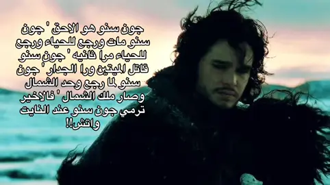 #fyp #fy #جون #جون_سنو #foryou 