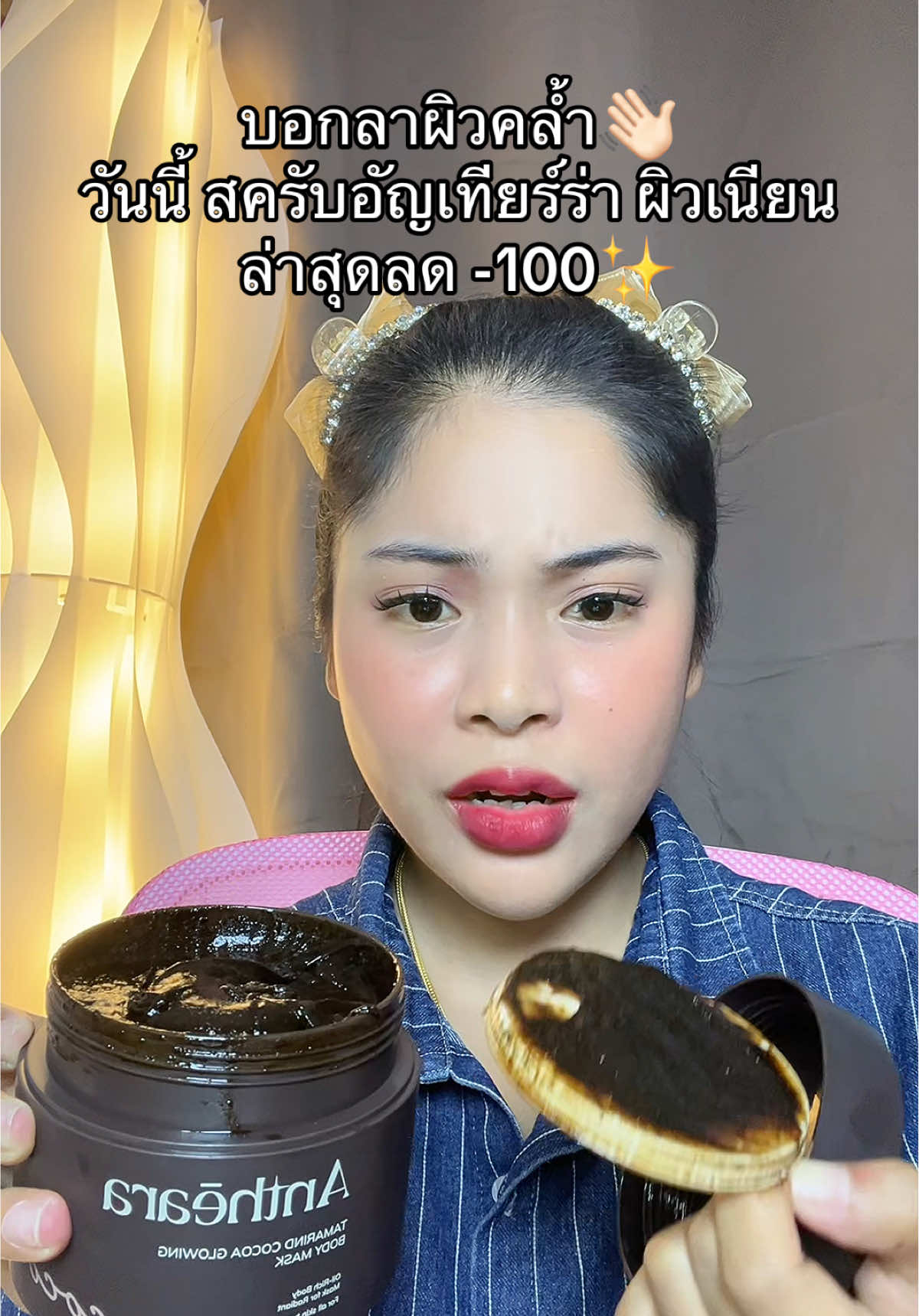 #เนยรีวิว #สครับผิวขาว #สครับอันเทียร่า 