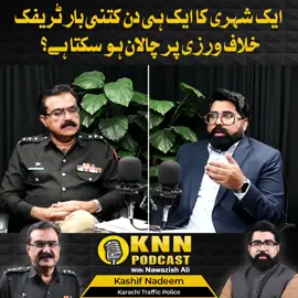 ایک شہری کا۔ایک ہی بار دن میں کتنی بار ای چالان ہو سکتا ہے  #knnpodcast #karachipolice #sindh #foryoupage #karachi 