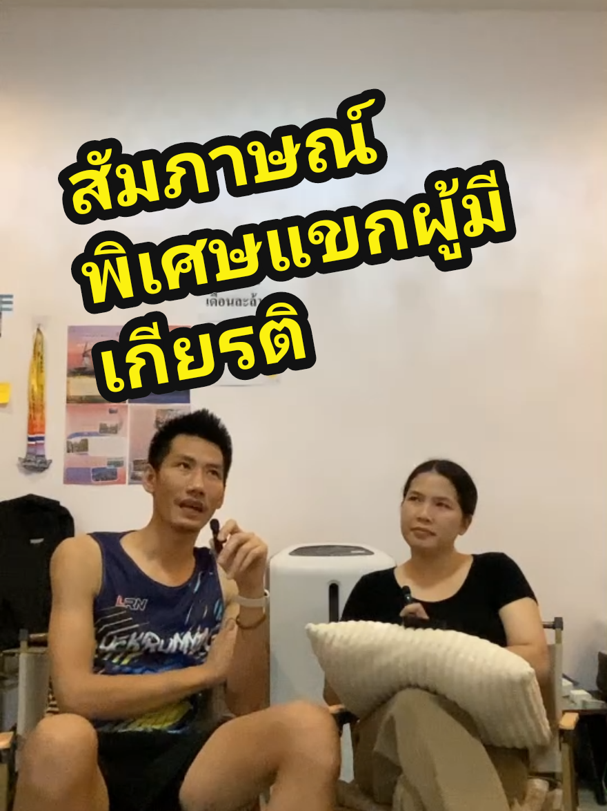 สัมภาษณ์แขกผู้มีเกียรติ #ลดไขมันเพิ่มกล้ามเนื้อ #ดูแลสุขภาพกันด้วยนะครับ #Healthbot 